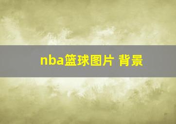 nba篮球图片 背景